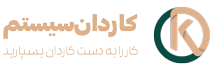 کاردان سیستم